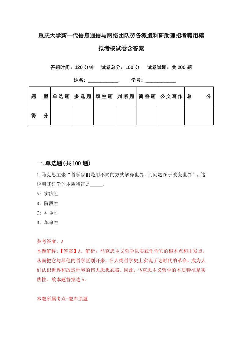 重庆大学新一代信息通信与网络团队劳务派遣科研助理招考聘用模拟考核试卷含答案5