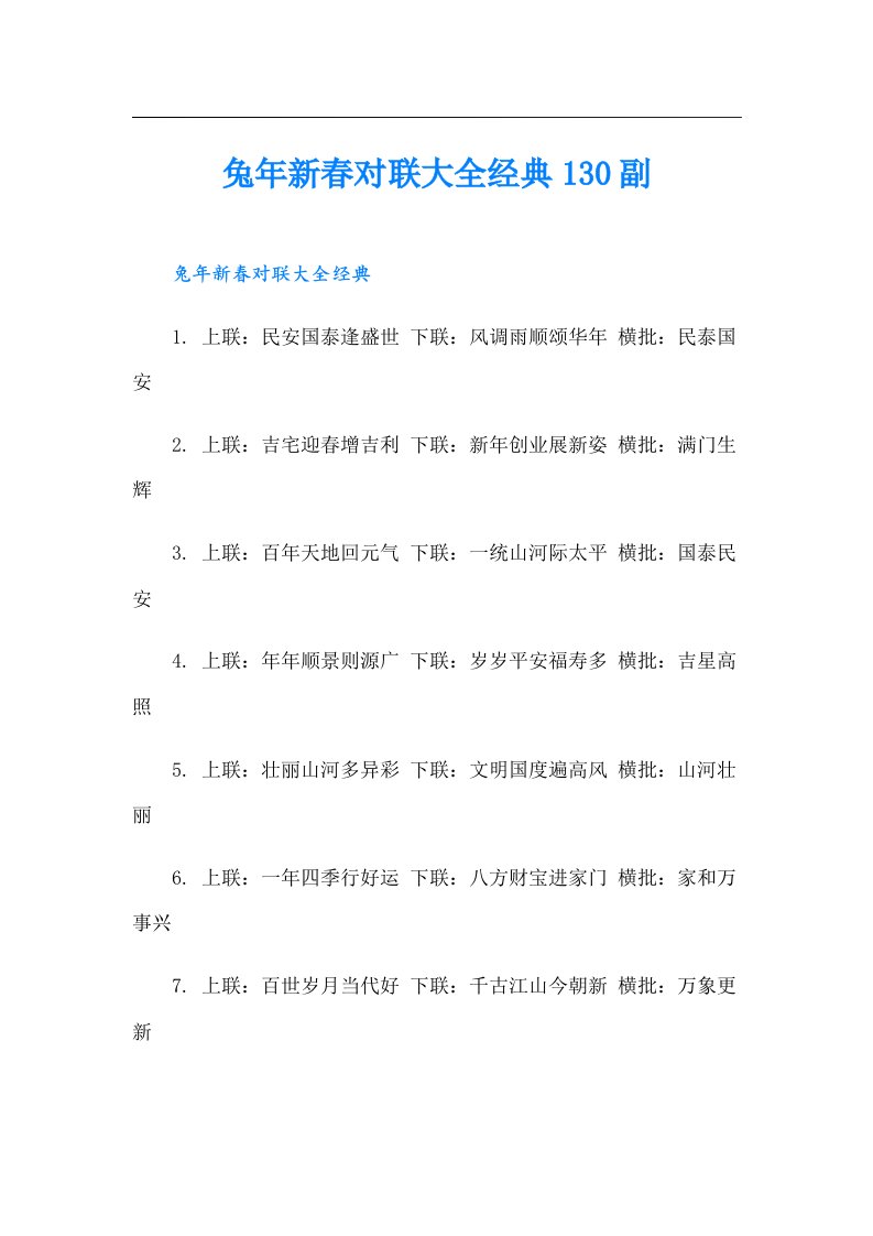 兔年新春对联大全经典130副