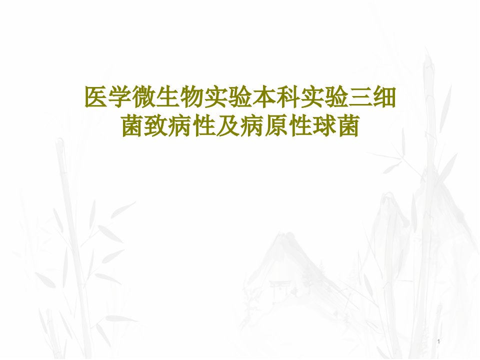 医学微生物实验本科实验三细菌致病性及病原性球菌课件