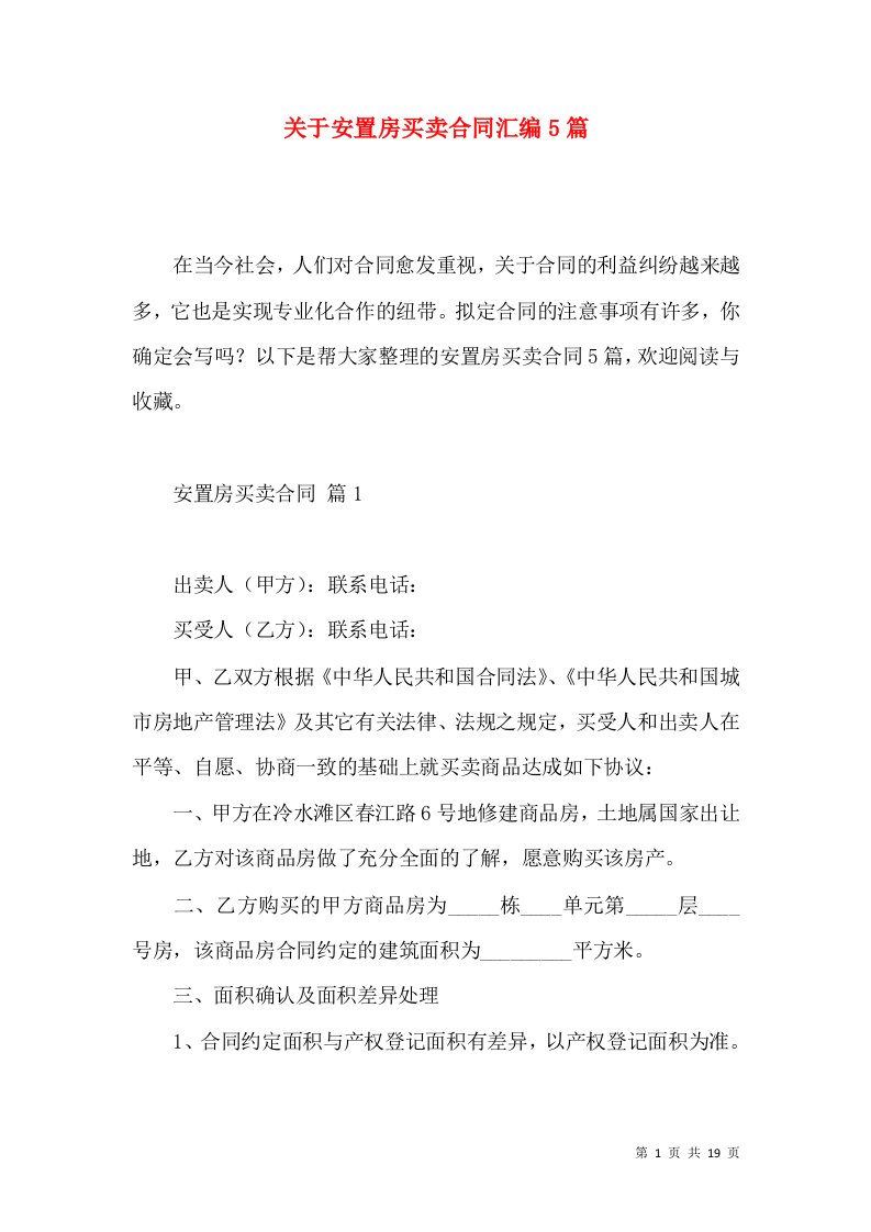 关于安置房买卖合同汇编5篇