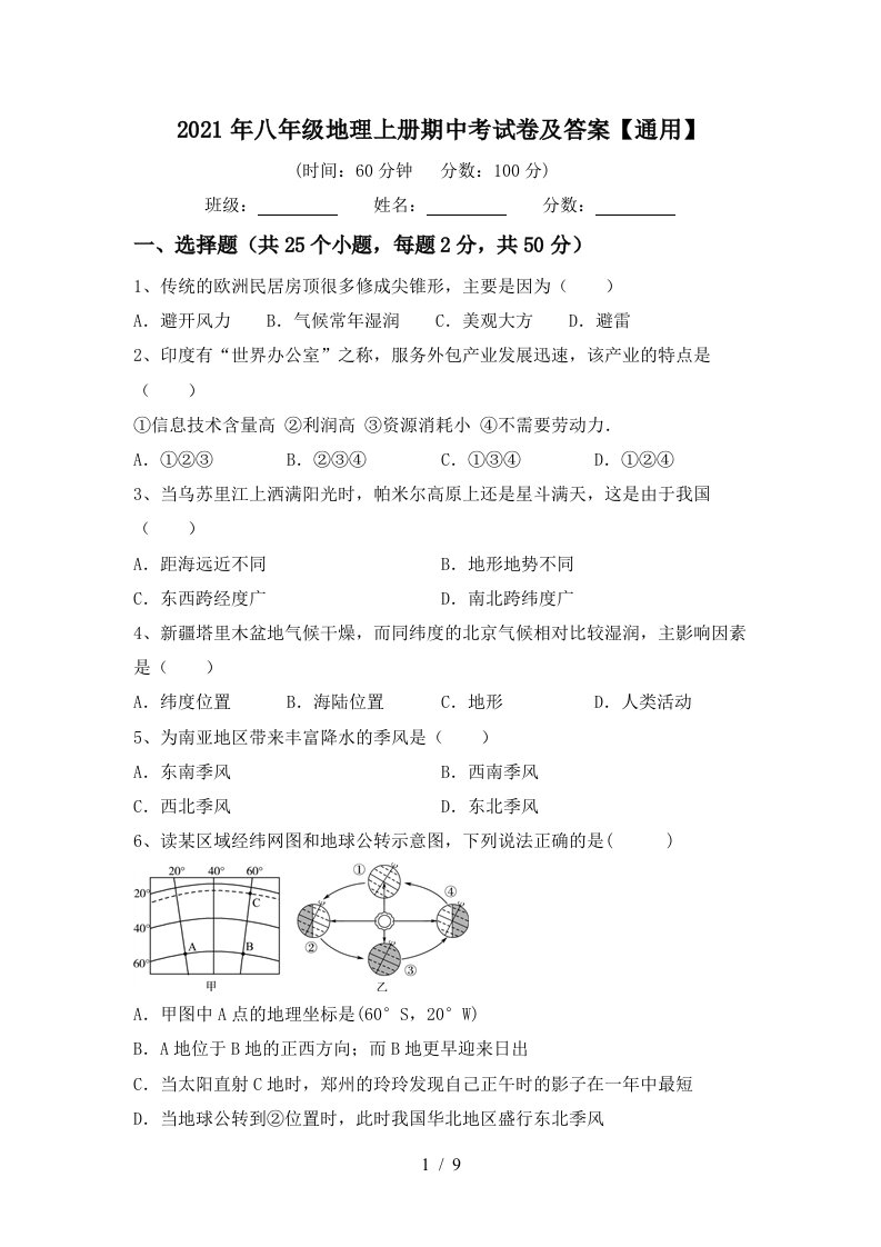 2021年八年级地理上册期中考试卷及答案通用