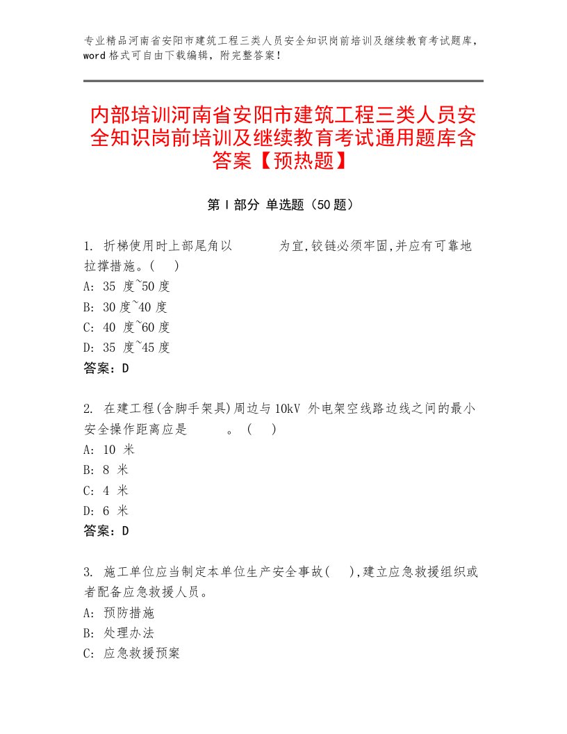 内部培训河南省安阳市建筑工程三类人员安全知识岗前培训及继续教育考试通用题库含答案【预热题】