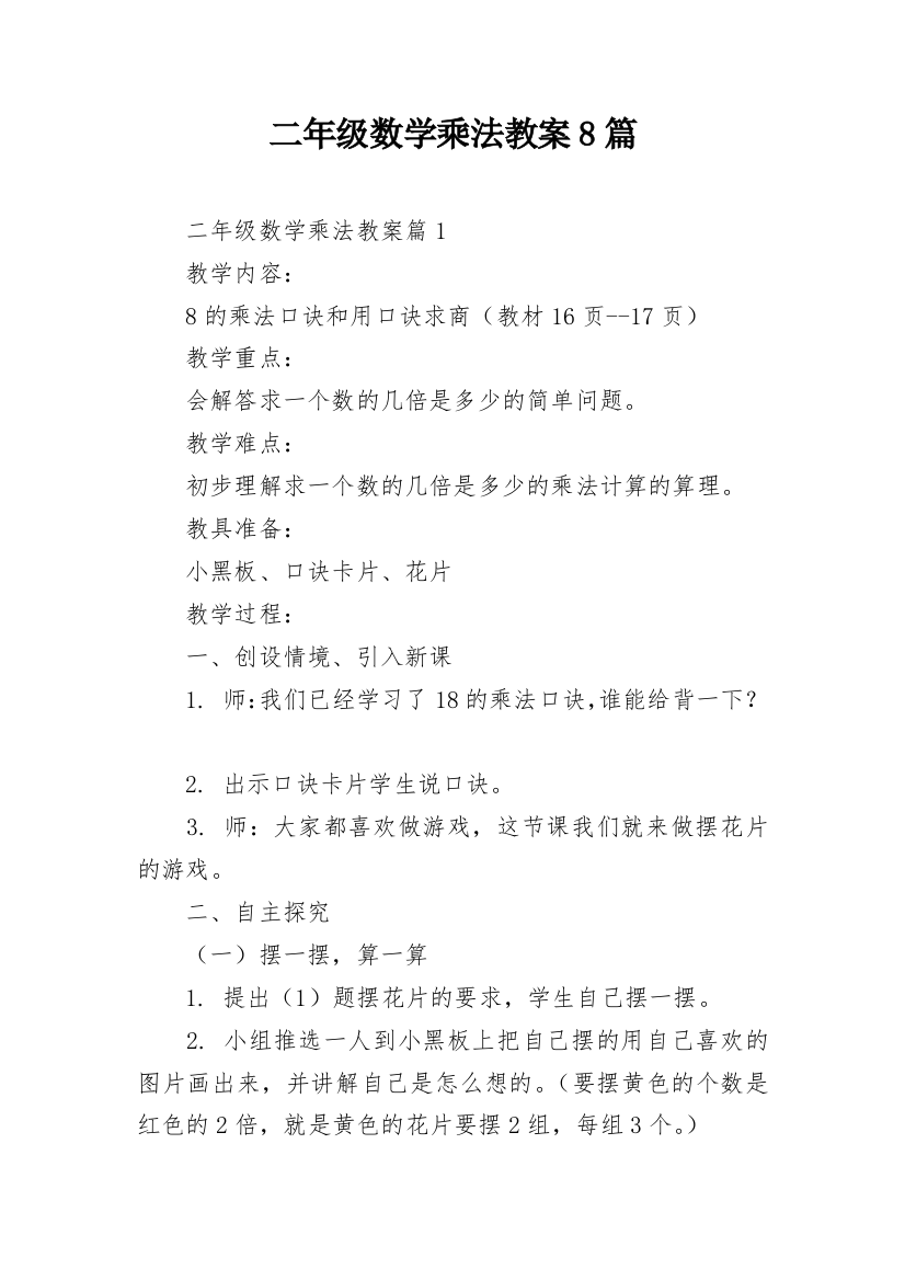 二年级数学乘法教案8篇