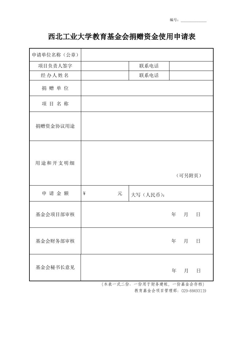 捐赠资金使用申请表-西北工业大学校友会