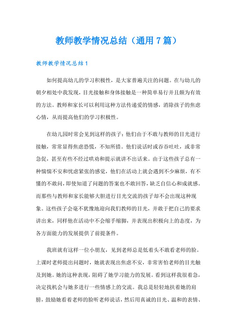 教师教学情况总结（通用7篇）