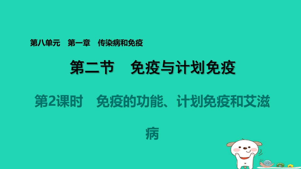 2024八年级生物下册第八单元降地生活第一章传染病和免疫第二节免疫与计划免疫第2课时免疫的功能计划免疫和艾滋病习题课件新版新人教版