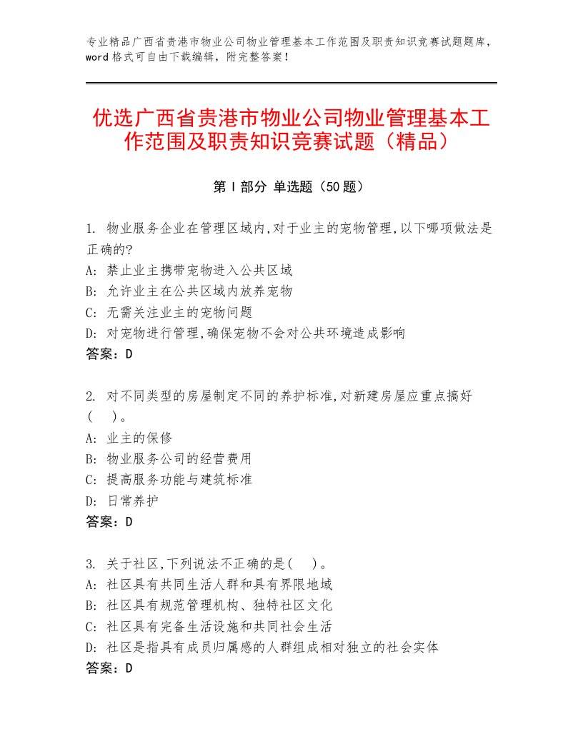 优选广西省贵港市物业公司物业管理基本工作范围及职责知识竞赛试题（精品）