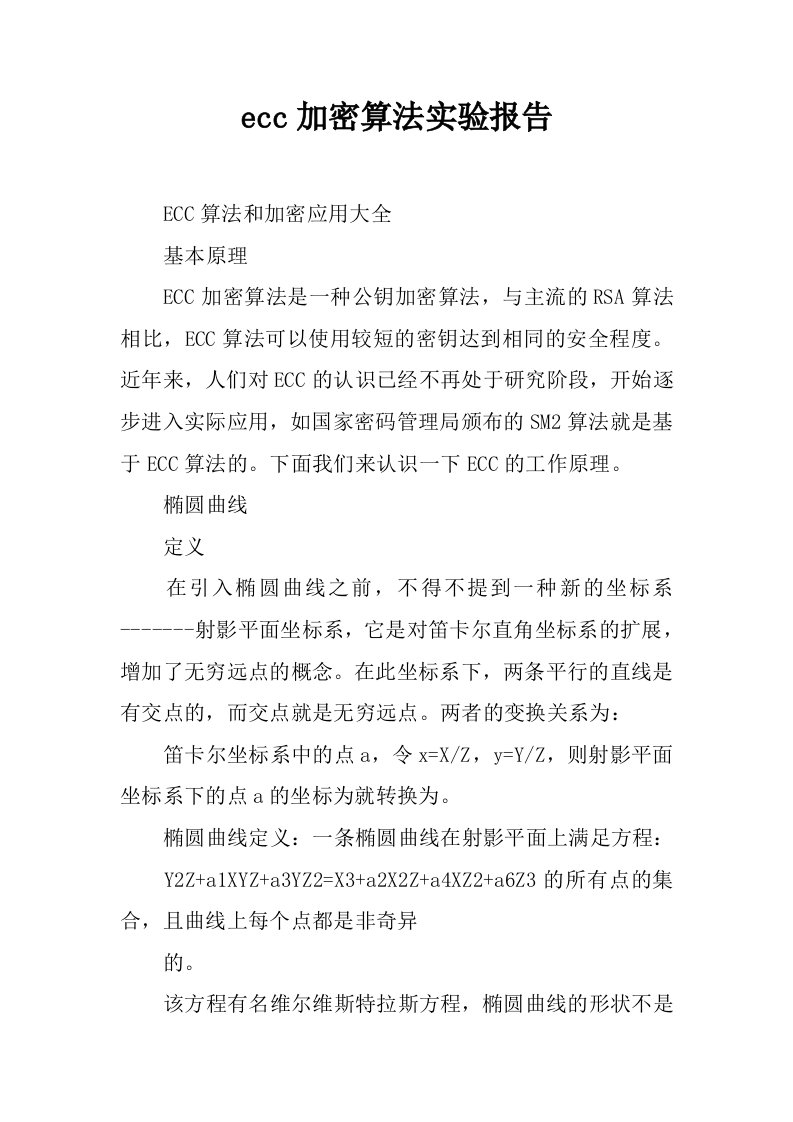 ecc加密算法实验报告