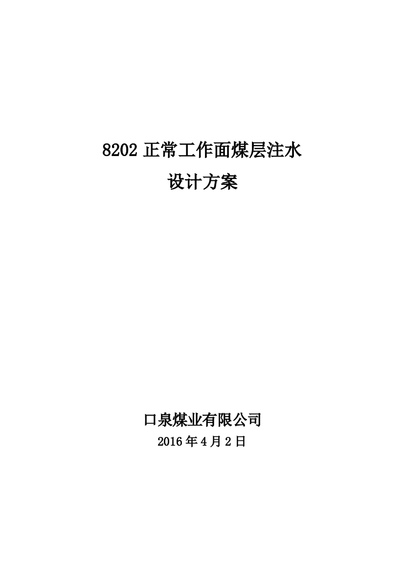 8202综采工作面煤层注水设计方案静压注水