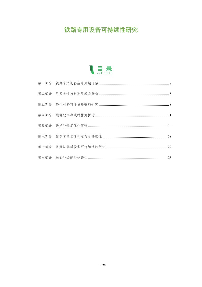 铁路专用设备可持续性研究