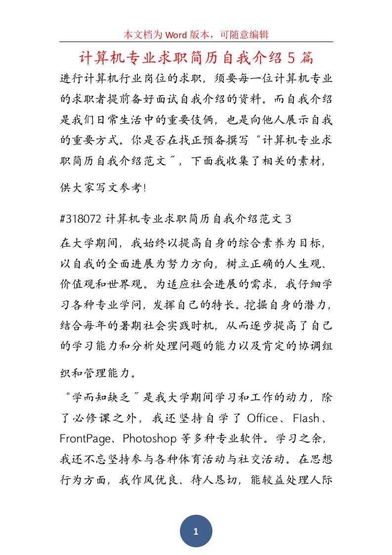 计算机专业求职简历自我介绍5篇