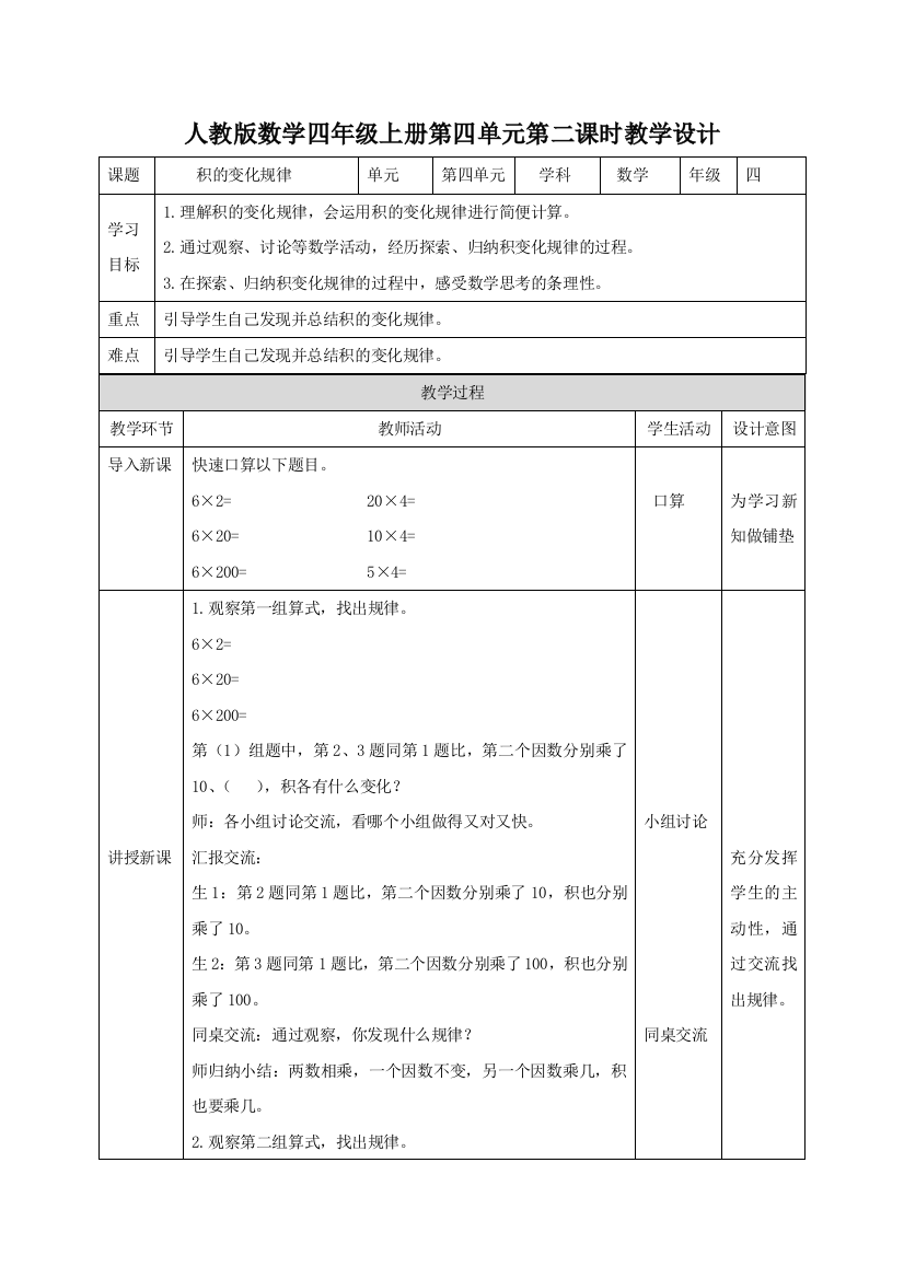 人教版数学四年级上册第四单元第二课时教学设计