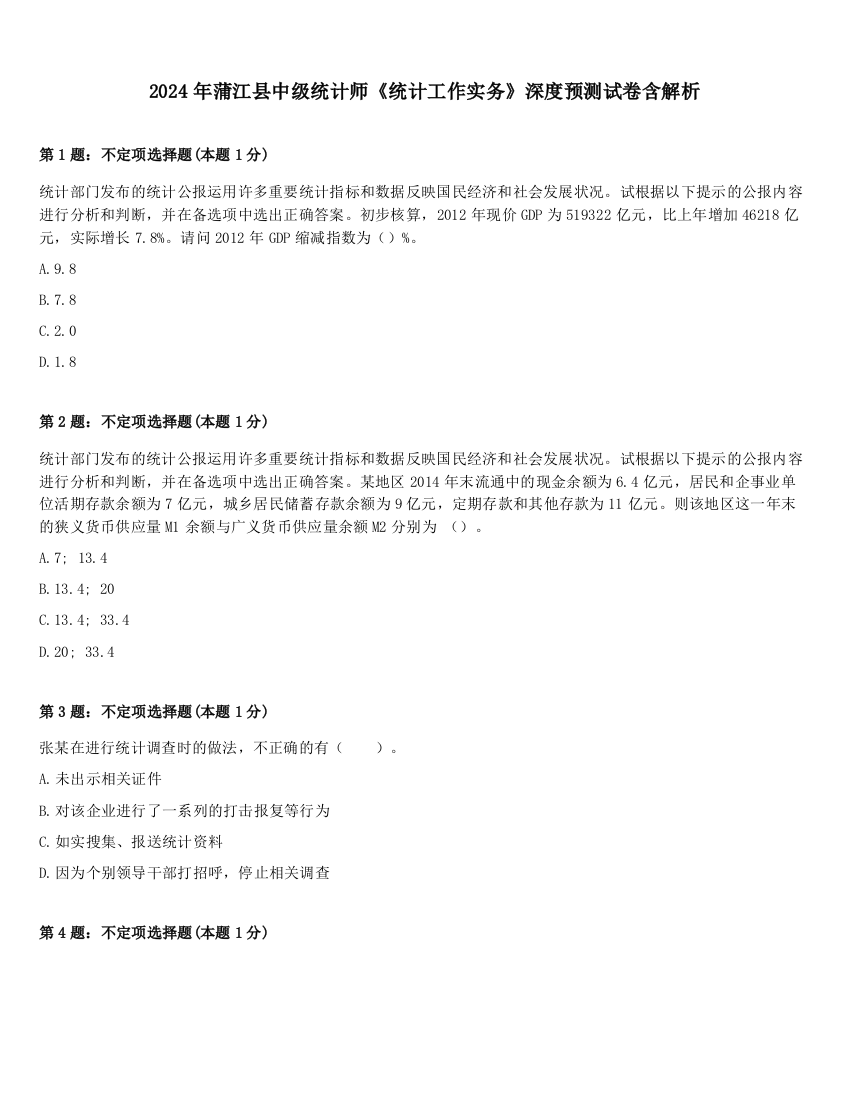 2024年蒲江县中级统计师《统计工作实务》深度预测试卷含解析