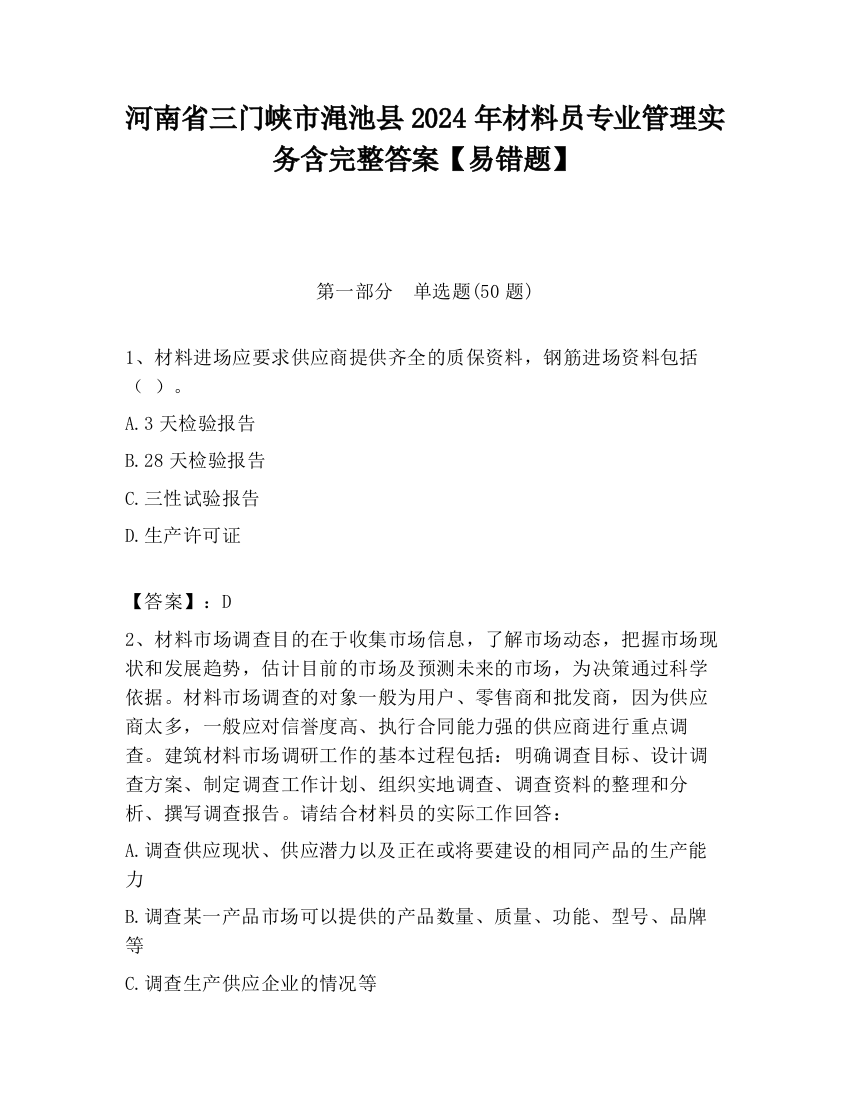 河南省三门峡市渑池县2024年材料员专业管理实务含完整答案【易错题】