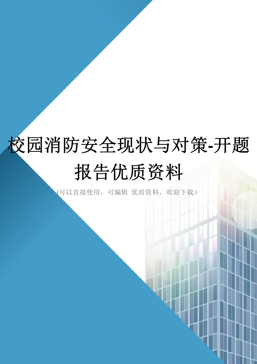 校园消防安全现状与对策开题报告优质资料