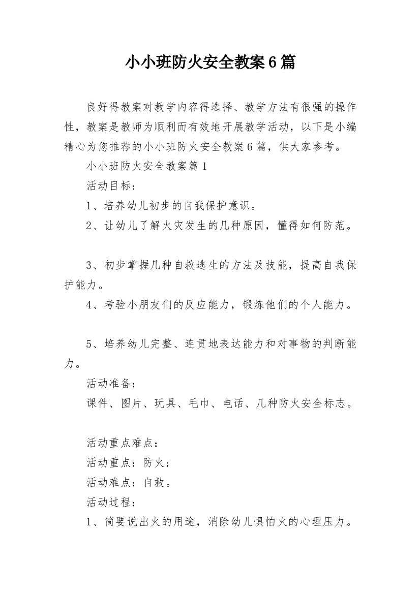 小小班防火安全教案6篇