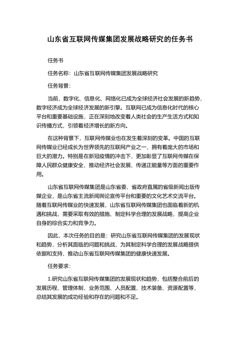 山东省互联网传媒集团发展战略研究的任务书