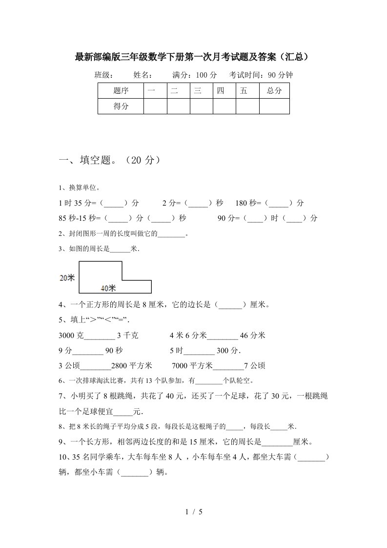 最新部编版三年级数学下册第一次月考试题及答案汇总