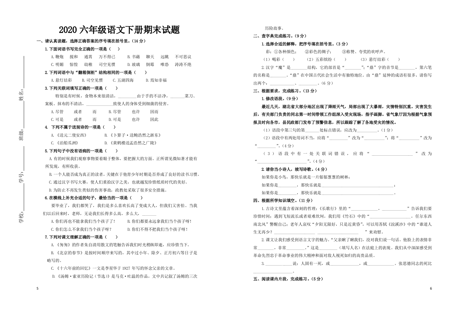 小学语文六年级下册期末试卷