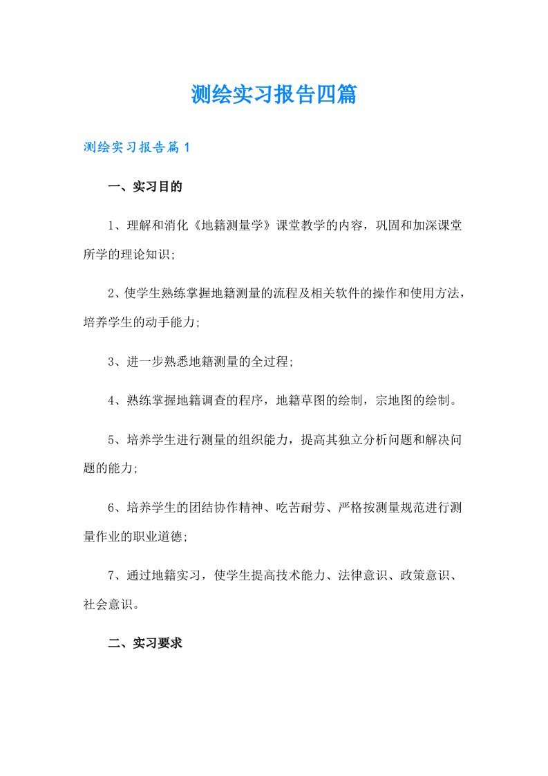 测绘实习报告四篇