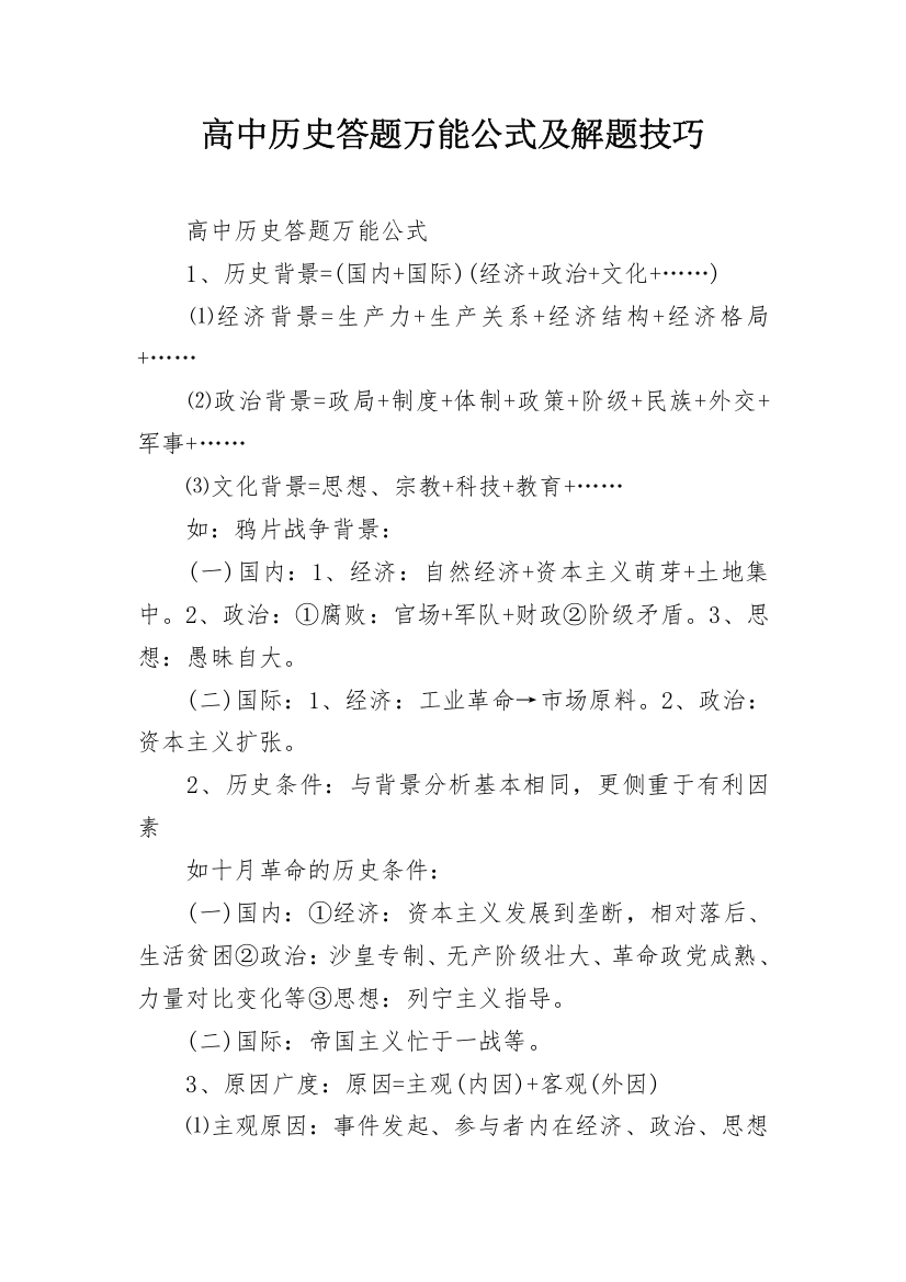 高中历史答题万能公式及解题技巧