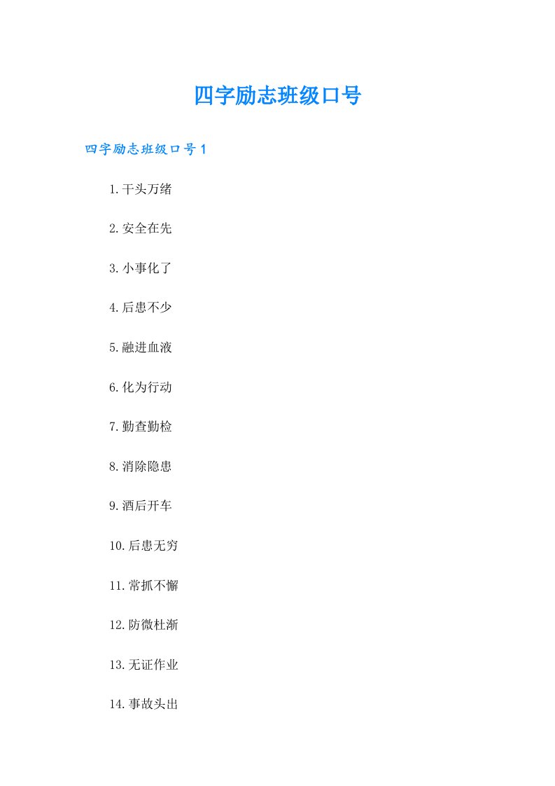 四字励志班级口号