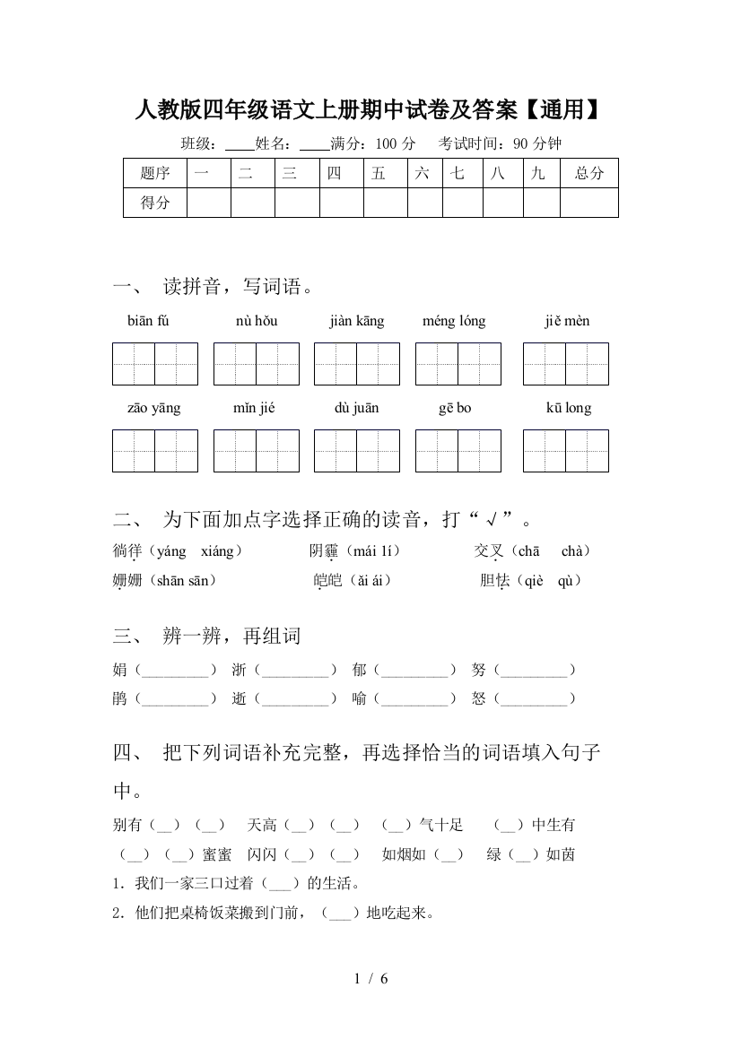 人教版四年级语文上册期中试卷及答案【通用】