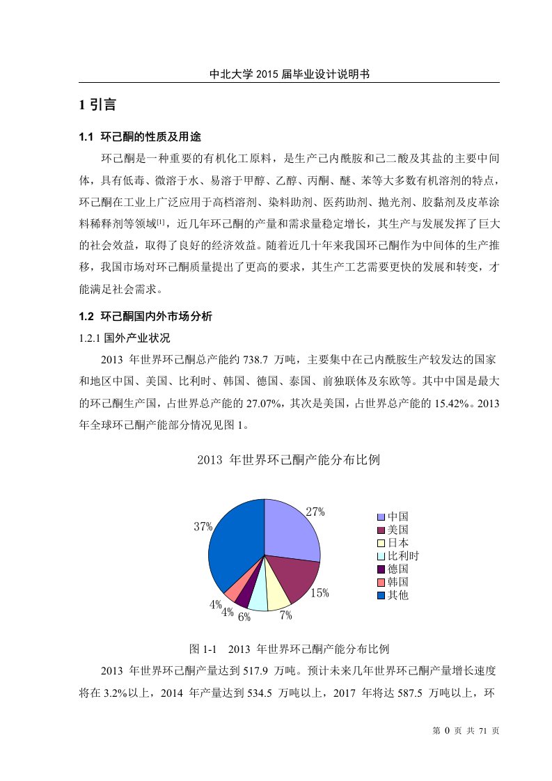 苯为原料生产8万吨年环己酮车间工艺设计说明书