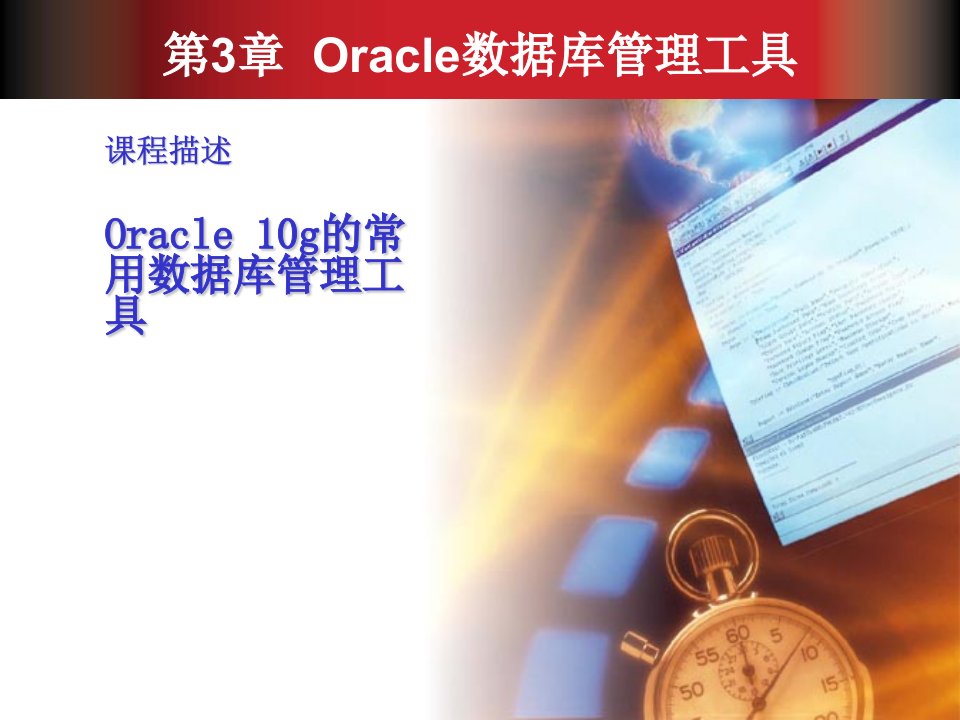 Oracle10g数据库应用教程