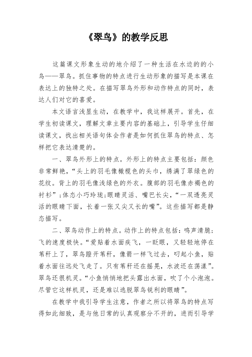 《翠鸟》的教学反思