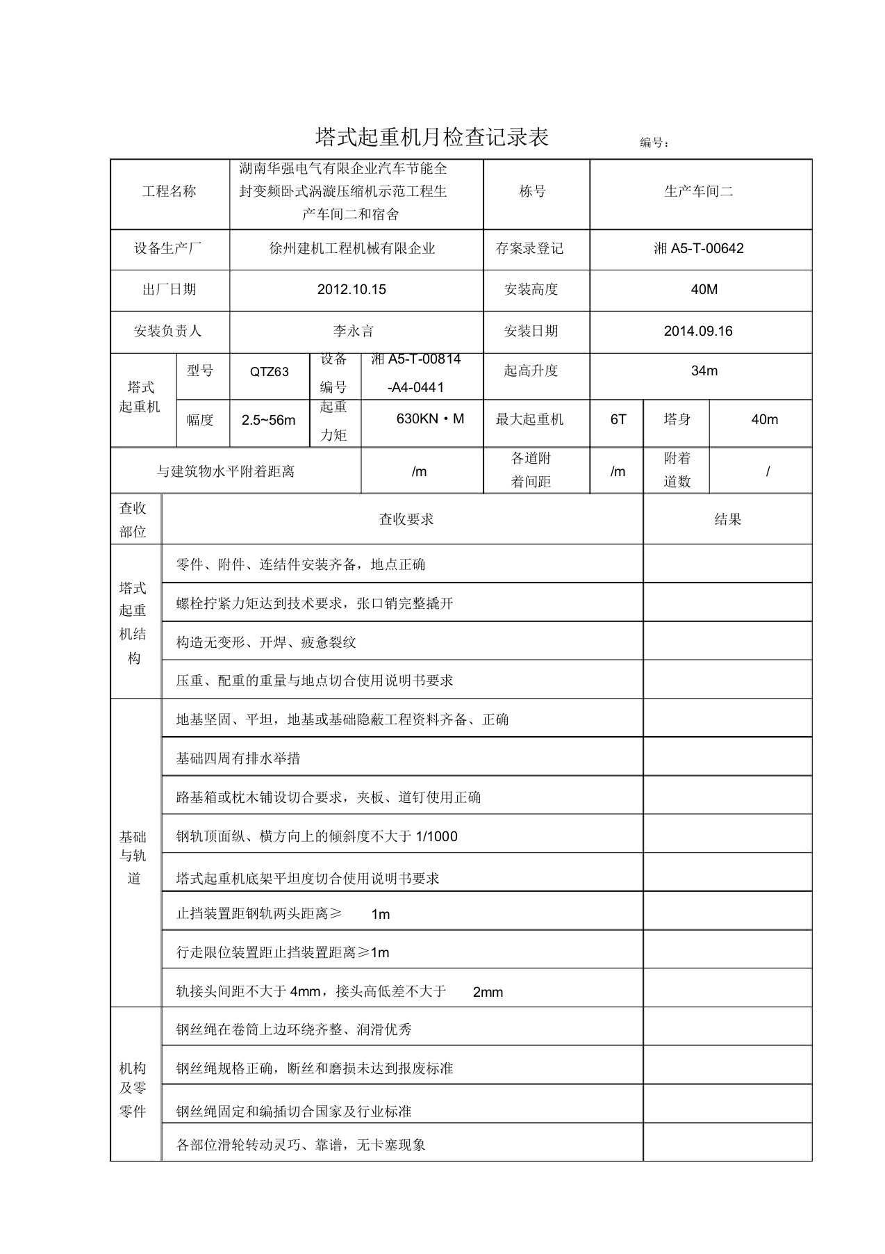 塔式起重机月检查记录表格