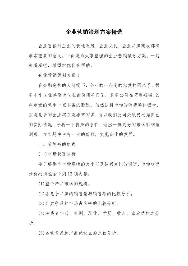 企业营销策划方案精选