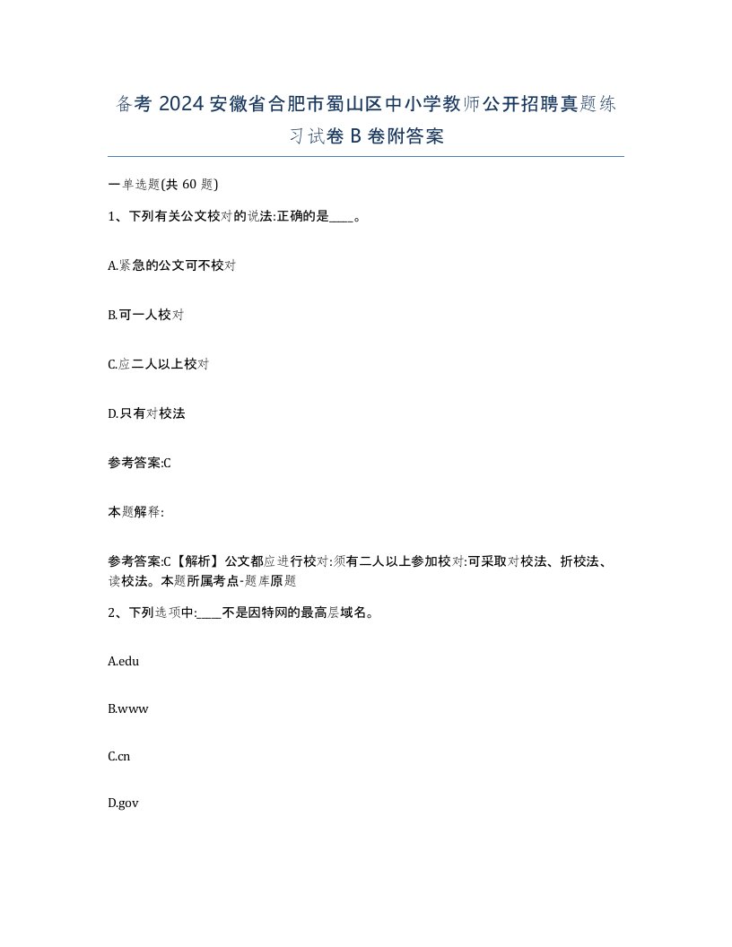 备考2024安徽省合肥市蜀山区中小学教师公开招聘真题练习试卷B卷附答案