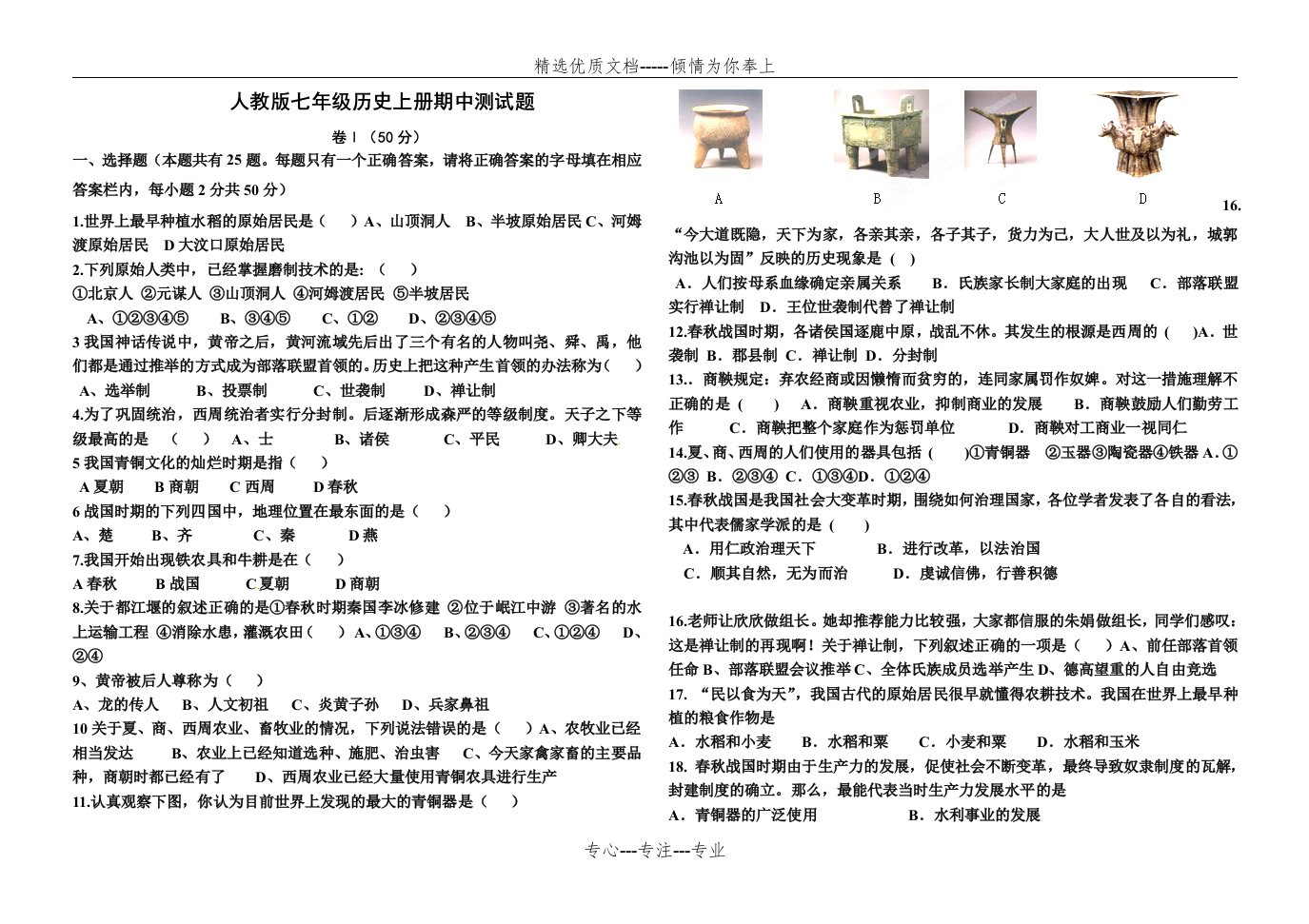 人教版七年级历史上册期中测试题(共4页)