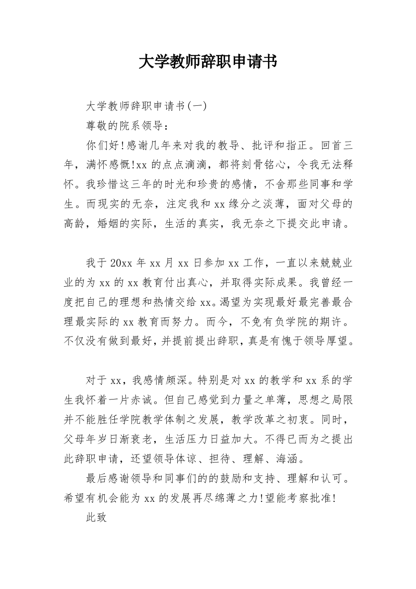 大学教师辞职申请书_3