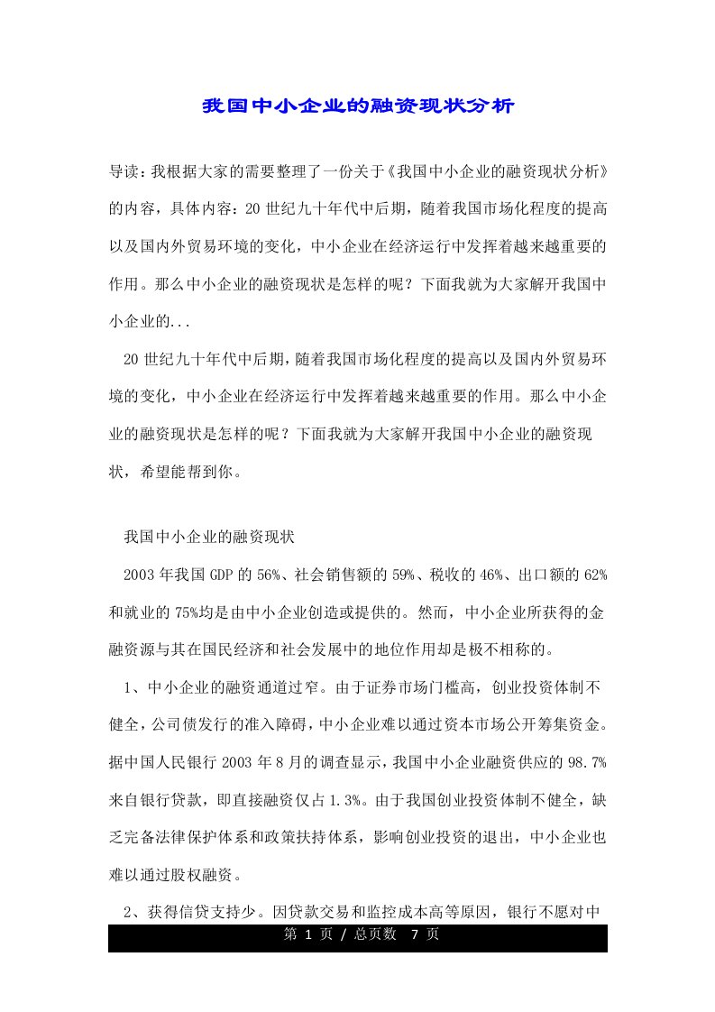 我国中小企业的融资现状分析