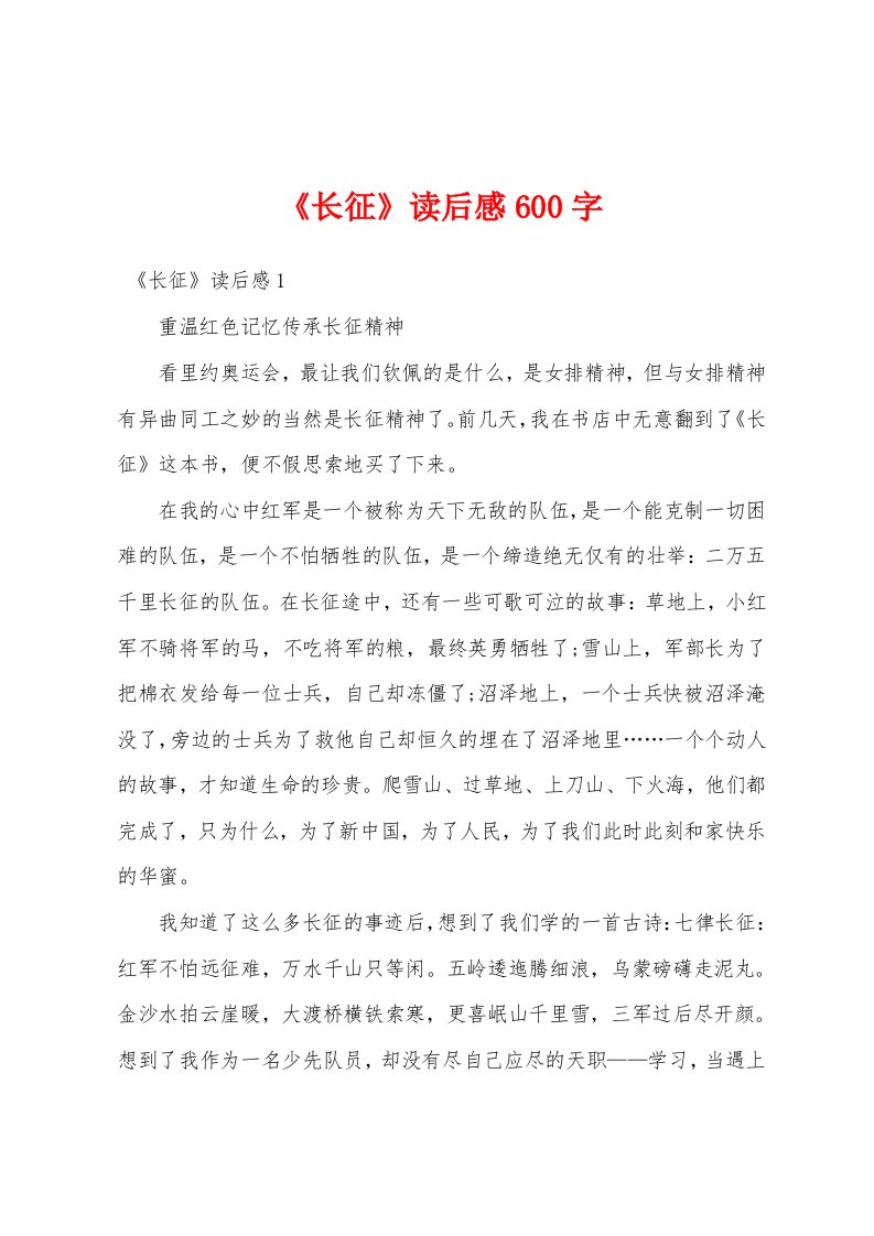 《长征》读后感600字