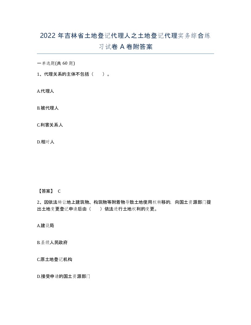 2022年吉林省土地登记代理人之土地登记代理实务综合练习试卷A卷附答案