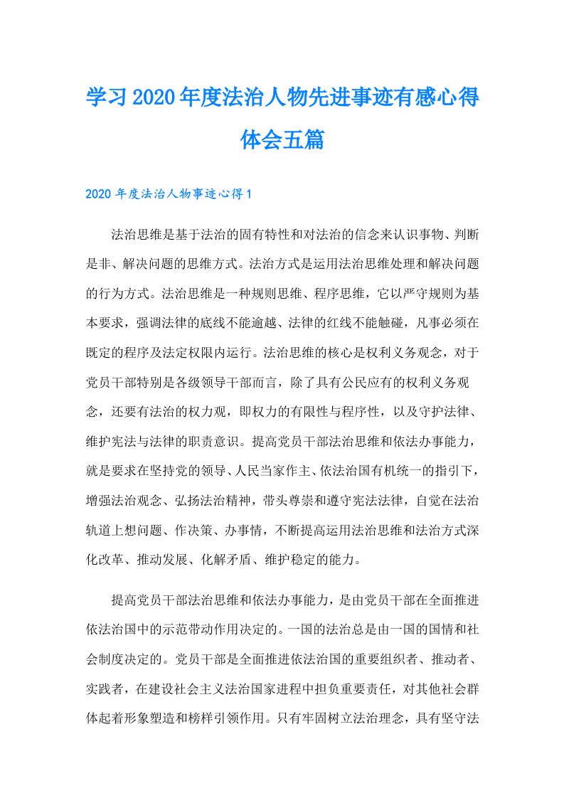 学习度法治人物先进事迹有感心得体会五篇