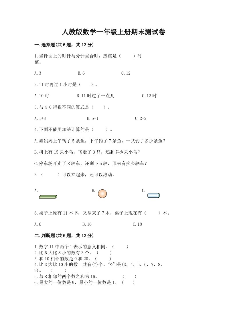 人教版数学一年级上册期末测试卷【历年真题】