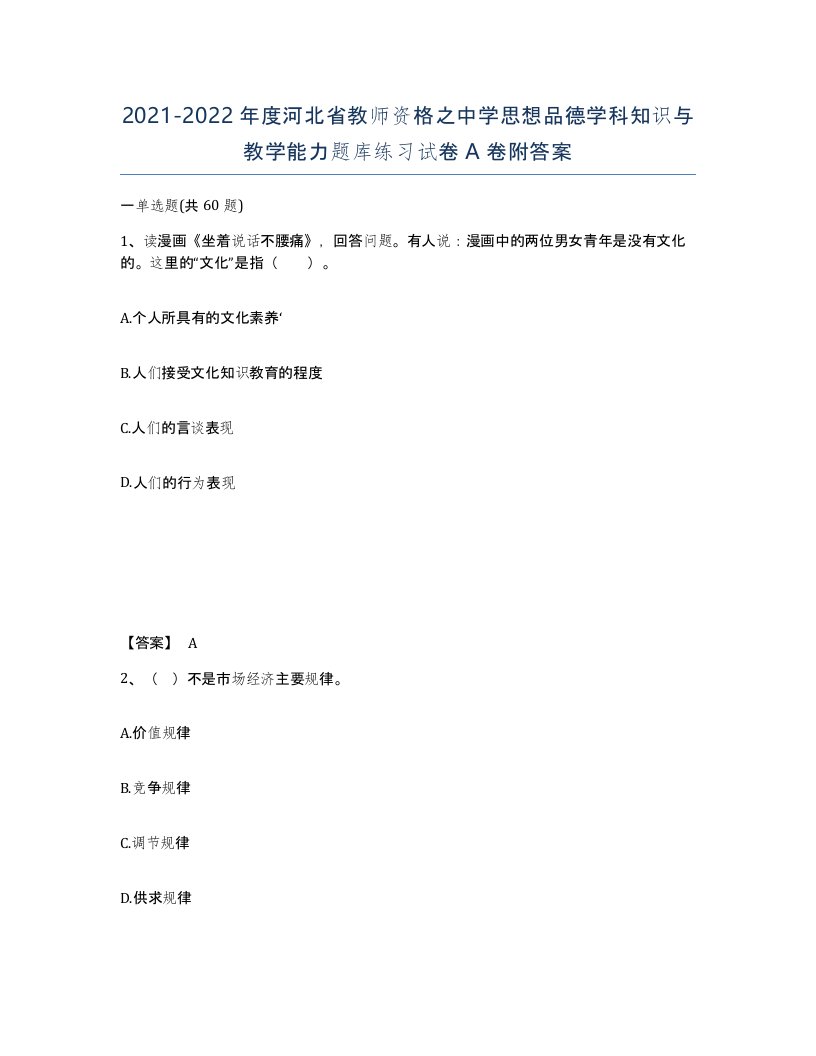 2021-2022年度河北省教师资格之中学思想品德学科知识与教学能力题库练习试卷A卷附答案