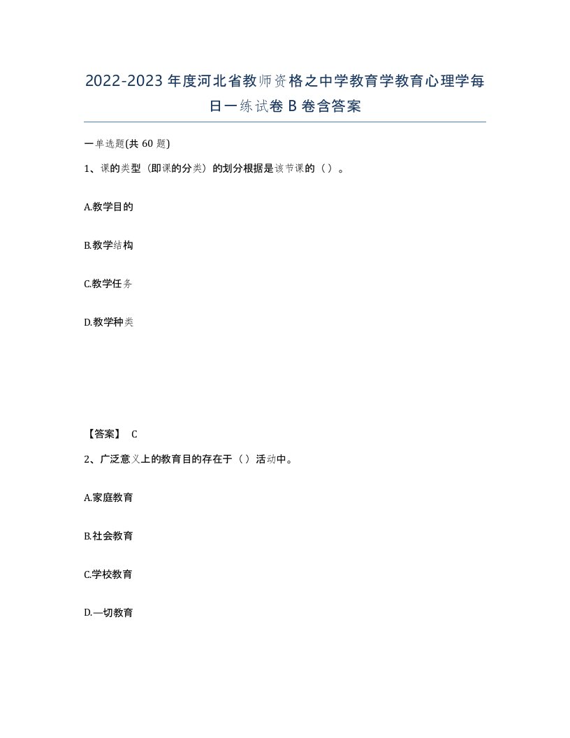 2022-2023年度河北省教师资格之中学教育学教育心理学每日一练试卷B卷含答案