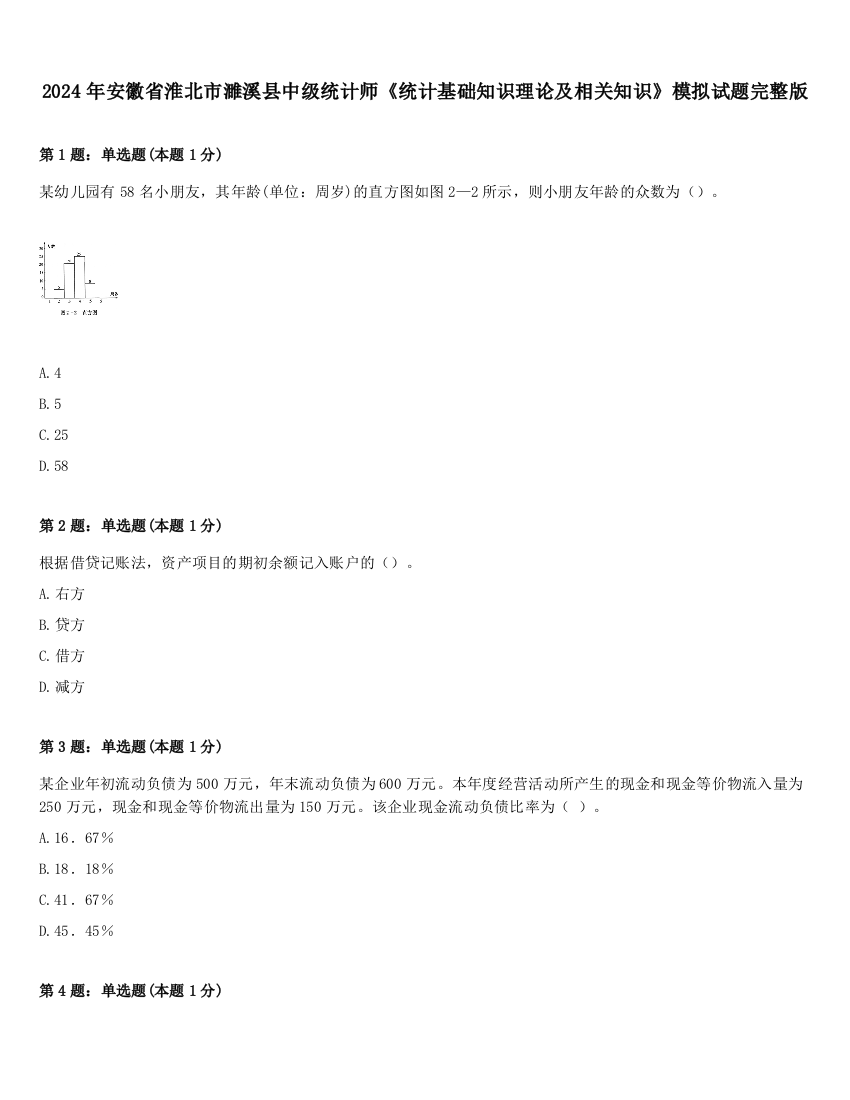 2024年安徽省淮北市濉溪县中级统计师《统计基础知识理论及相关知识》模拟试题完整版