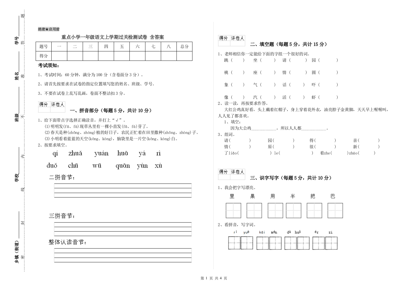 重点小学一年级语文上学期过关检测试卷-含答案