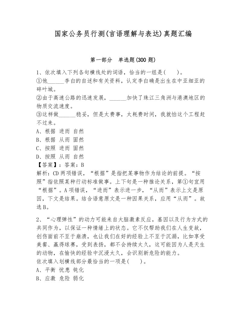 国家公务员行测(言语理解与表达)真题汇编及答案（新）