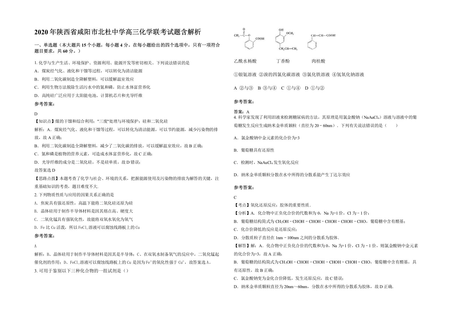 2020年陕西省咸阳市北杜中学高三化学联考试题含解析