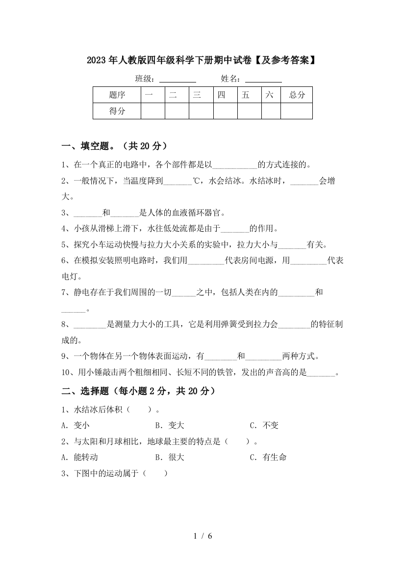 2023年人教版四年级科学下册期中试卷【及参考答案】