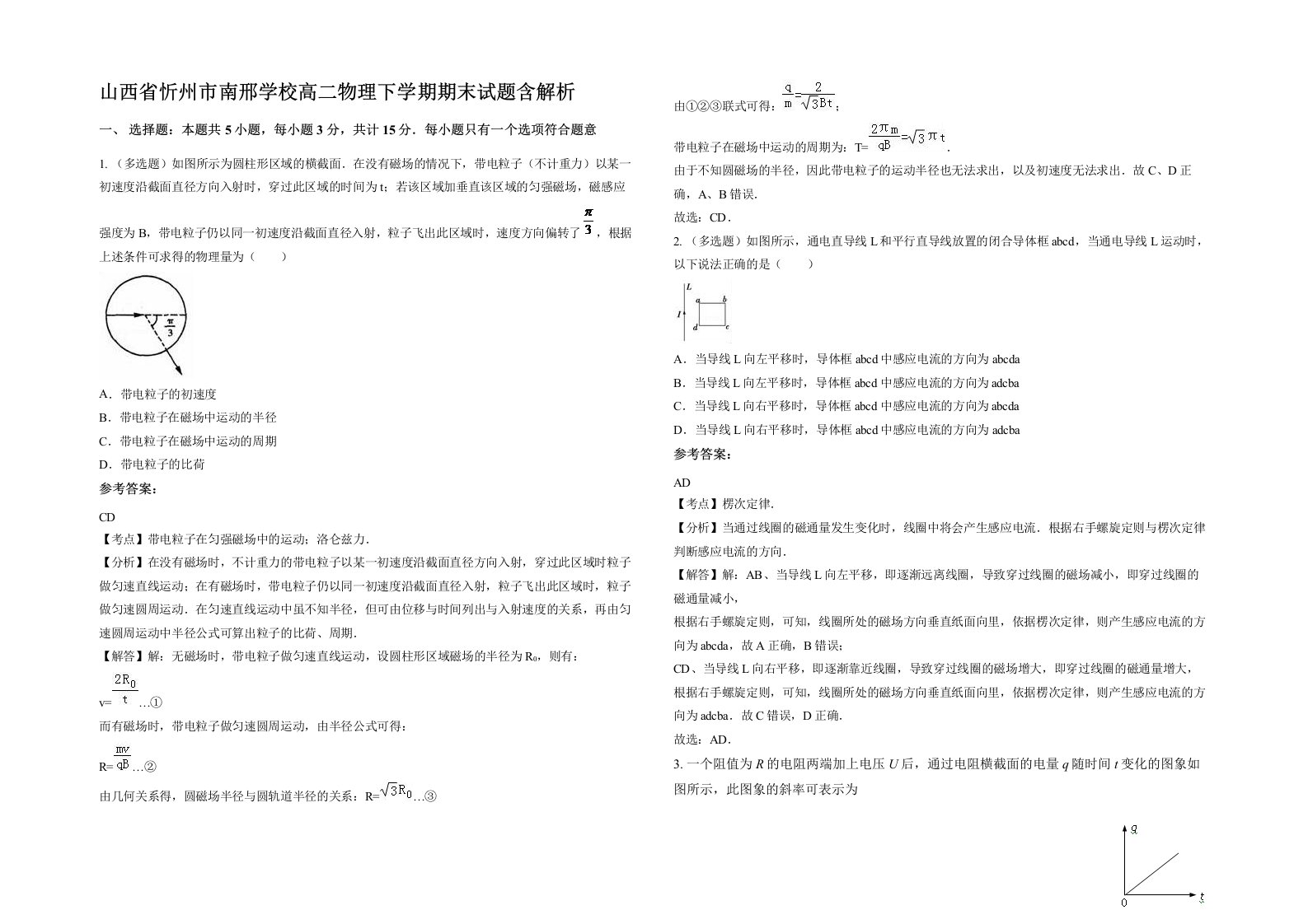 山西省忻州市南邢学校高二物理下学期期末试题含解析