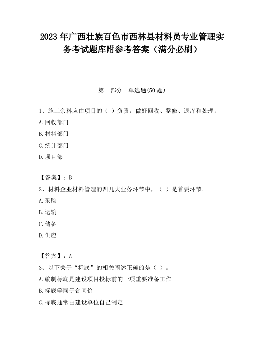 2023年广西壮族百色市西林县材料员专业管理实务考试题库附参考答案（满分必刷）