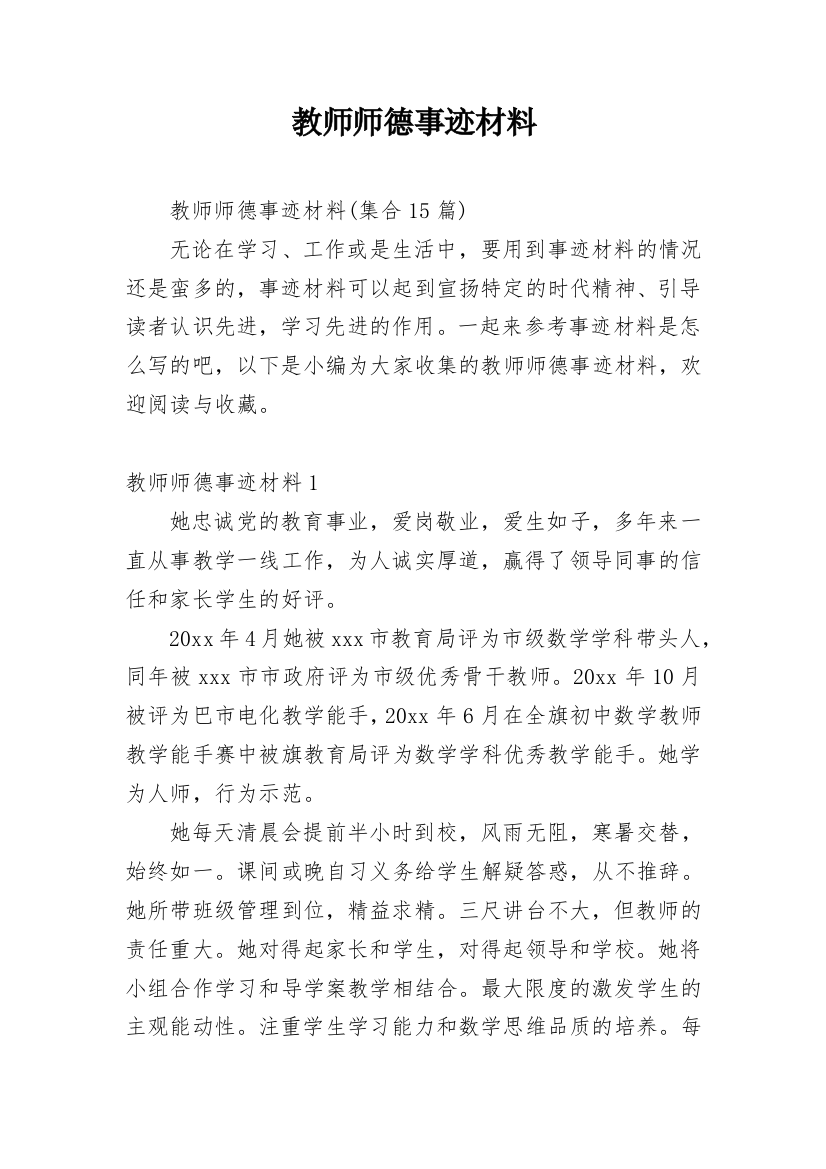 教师师德事迹材料_22